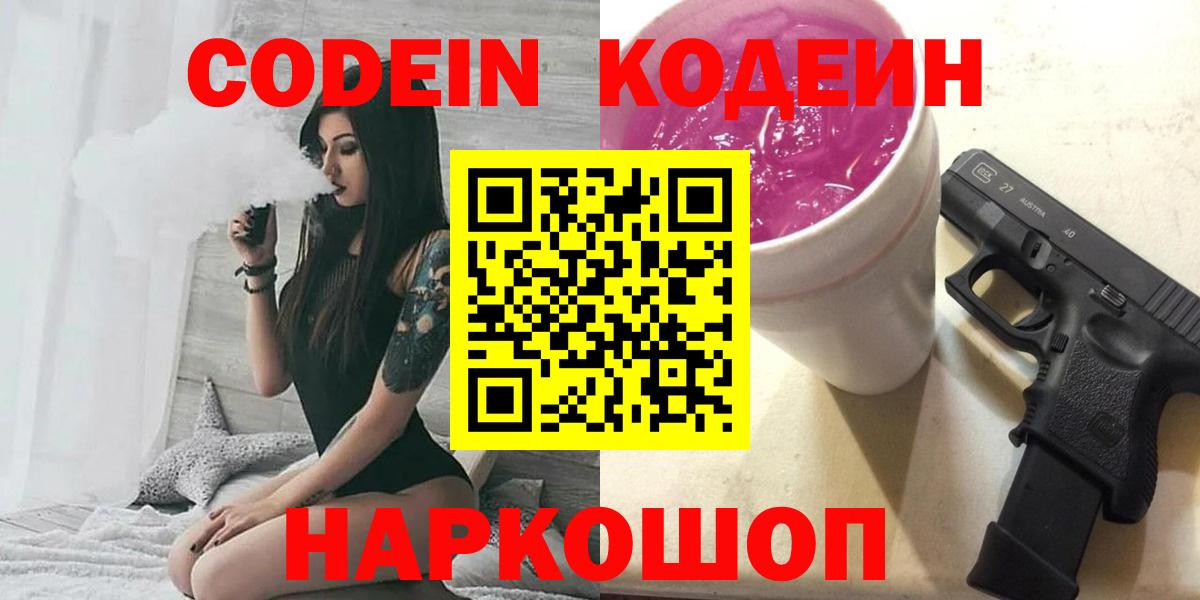 Кодеин Purple Drank  Вход с VPN  Кодеин напиток Lean (лин)  Пугачёв 